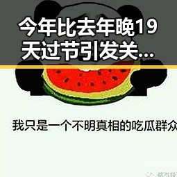 今年比去年晚19天过节引发关注东南亚风险暴露