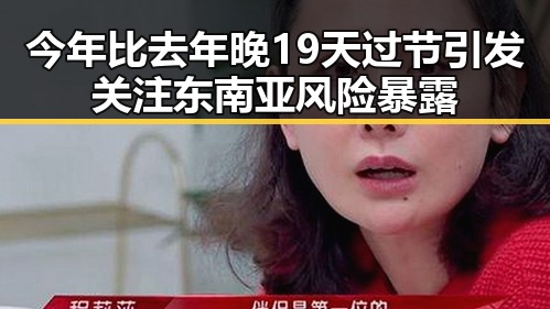 今年比去年晚19天过节引发关注东南亚风险暴露