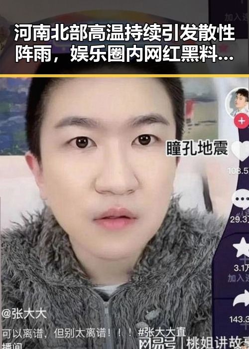 河南北部高温持续引发散性阵雨，娱乐圈内网红黑料也难掩风云变幻