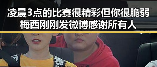 凌晨3点的比赛很精彩但你很脆弱梅西刚刚发微博感谢所有人