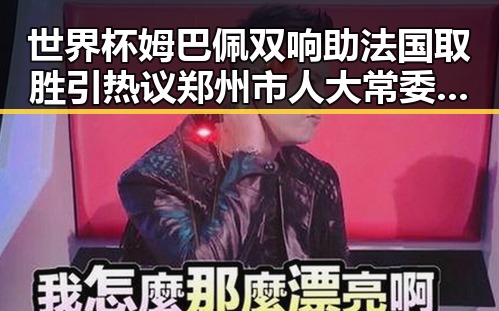 世界杯姆巴佩双响助法国取胜引热议 郑州市人大常委会原巡视员王广灿被开除党籍事件引关注
