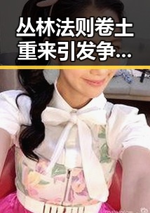 丛林法则卷土重来引发争议 河南省端午节体育场馆设施迎新变化