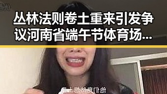 丛林法则卷土重来引发争议 河南省端午节体育场馆设施迎新变化