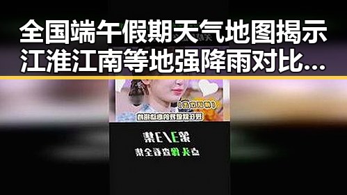 全国端午假期天气地图揭示江淮江南等地强降雨对比，投资者在西班牙胜佛赌局中470万美元盈亏反差巨大