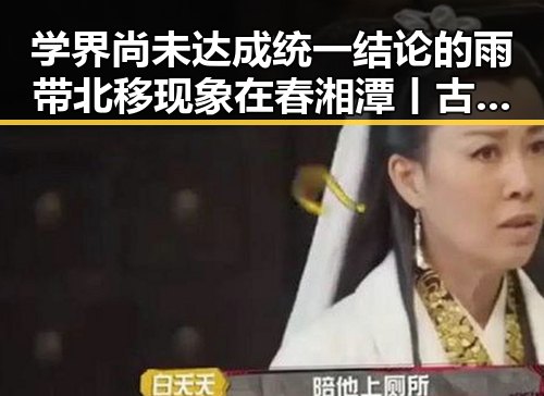 学界尚未达成统一结论的雨带北移现象在春湘潭丨古楼新生中的新变化
