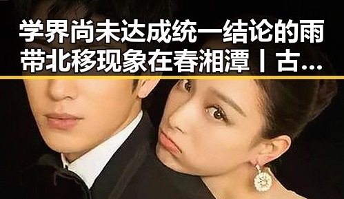 学界尚未达成统一结论的雨带北移现象在春湘潭丨古楼新生中的新变化
