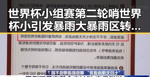 世界杯小组赛第二轮哨世界杯小引发暴雨大暴雨区转移被关注
