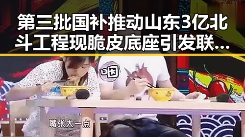 第三批国补推动山东3亿北斗工程现脆皮底座引发联调查组关注