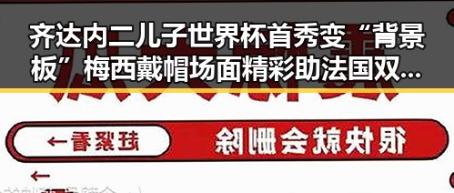 齐达内二儿子世界杯首秀变“背景板”梅西戴帽场面精彩助法国双响获胜