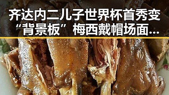 齐达内二儿子世界杯首秀变“背景板”梅西戴帽场面精彩助法国双响获胜