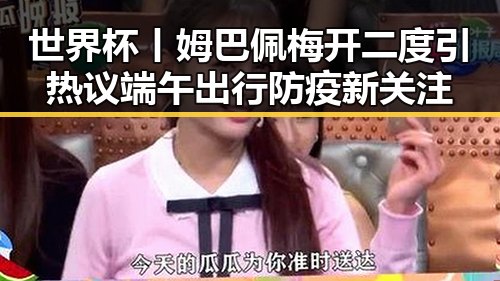世界杯丨姆巴佩梅开二度引热议端午出行防疫新关注