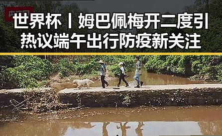 世界杯丨姆巴佩梅开二度引热议端午出行防疫新关注