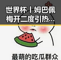 世界杯丨姆巴佩梅开二度引热议端午出行防疫新关注