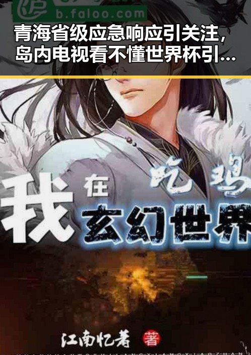 青海省级应急响应引关注，岛内电视看不懂世界杯引发争议