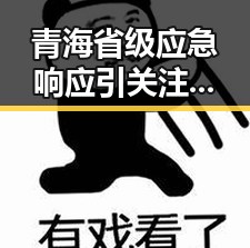 青海省级应急响应引关注，岛内电视看不懂世界杯引发争议