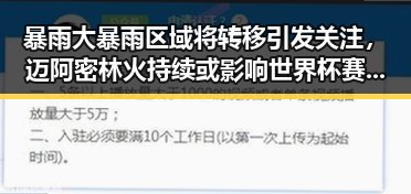 暴雨大暴雨区域将转移引发关注,迈阿密林火持续或影响世界杯赛事的双重反差