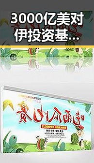 3000亿美对伊投资基金已敲定大半 伊朗外长透露伊美谈判将分两阶段推进