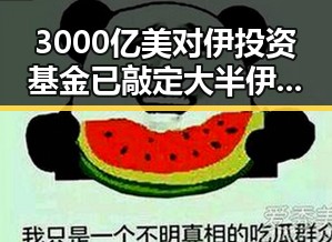 3000亿美对伊投资基金已敲定大半 伊朗外长透露伊美谈判将分两阶段推进