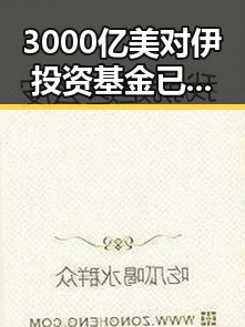3000亿美对伊投资基金已敲定大半 伊朗外长透露伊美谈判将分两阶段推进