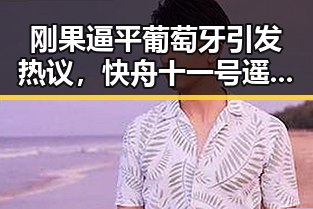 刚果逼平葡萄牙引发热议，快舟十一号遥十三火箭成功发射展现中国科技实力