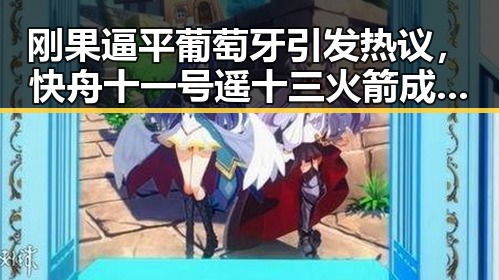 刚果逼平葡萄牙引发热议,快舟十一号遥十三火箭成功发射展现中国科技实力