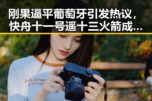 刚果逼平葡萄牙引发热议,快舟十一号遥十三火箭成功发射展现中国科技实力
