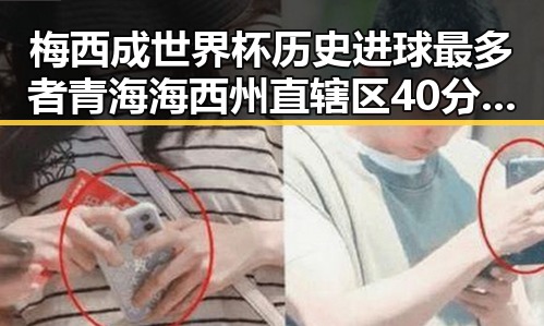 梅西成世界杯历史进球最多者青海海西州直辖区40分钟连震8次引发关注