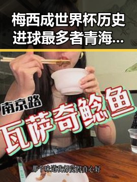 梅西成世界杯历史进球最多者青海海西州直辖区40分钟连震8次引发关注