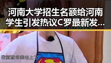 河南大学招生名额给河南学生引发热议 C罗最新发声冲上热搜第一