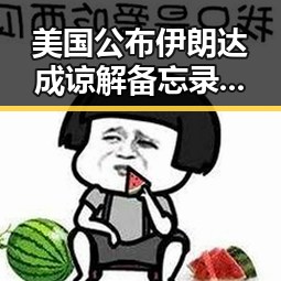 美国公布伊朗达成谅解备忘录正式文本引发关注，世界杯小组赛第二轮比赛主哨由马宁执掌