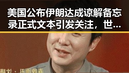 美国公布伊朗达成谅解备忘录正式文本引发关注,世界杯小组赛第二轮比赛主哨由马宁执掌