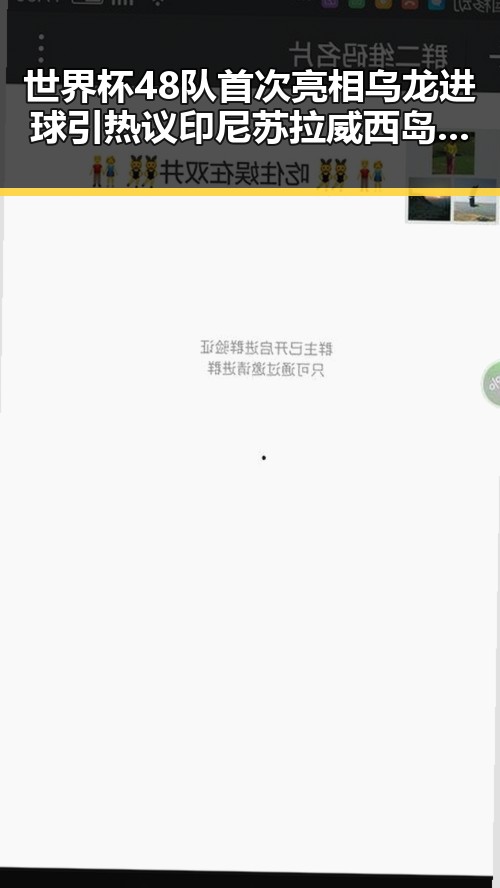 世界杯48队首次亮相乌龙进球引热议 印尼苏拉威西岛发生7级左右地震震动持续
