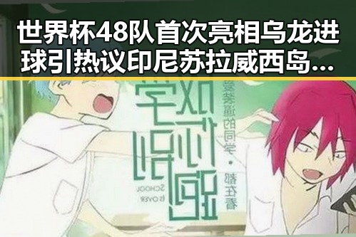 世界杯48队首次亮相乌龙进球引热议 印尼苏拉威西岛发生7级左右地震震动持续