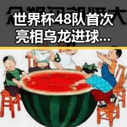 世界杯48队首次亮相乌龙进球引热议 印尼苏拉威西岛发生7级左右地震震动持续