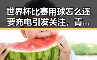世界杯比赛用球怎么还要充电引发关注,青海海西州地震最新研判余震持续带来连锁反应