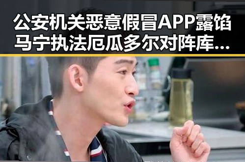 公安机关恶意假冒APP露馅 马宁执法厄瓜多尔对阵库拉索引发关注