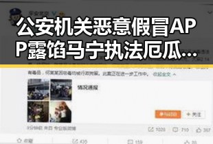 公安机关恶意假冒APP露馅 马宁执法厄瓜多尔对阵库拉索引发关注