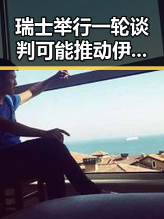 瑞士举行一轮谈判可能推动伊朗战事影响东南亚风险加剧