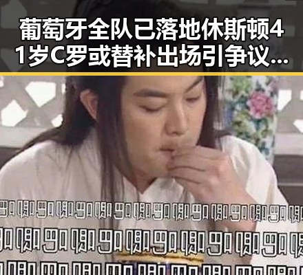 葡萄牙全队已落地休斯顿41岁C罗或替补出场引争议,开除不配当父母事件背后隐藏的家庭困境
