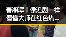 春湘潭丨像追剧一样看懂大师在红色热土的艺术情怀与河南多地特大暴雨的抗洪故事