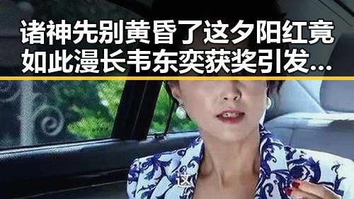 诸神先别黄昏了这夕阳红竟如此漫长韦东奕获奖引发的明星八卦新思考