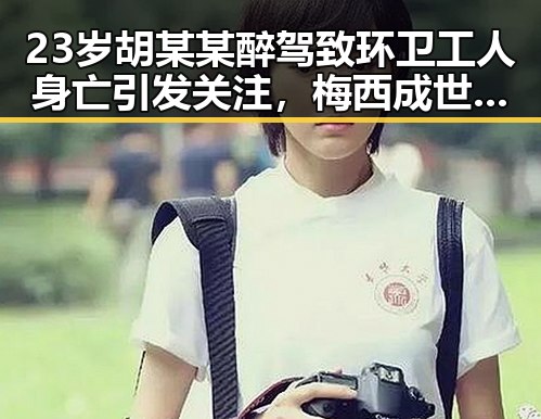 23岁胡某某醉驾致环卫工人身亡引发关注，梅西成世界杯历史进球最多之一
