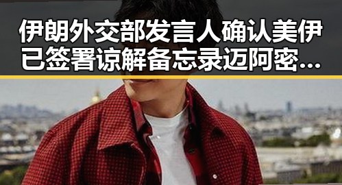 伊朗外交部发言人确认美伊已签署谅解备忘录 迈阿密林火或将影响世界杯赛引发关注