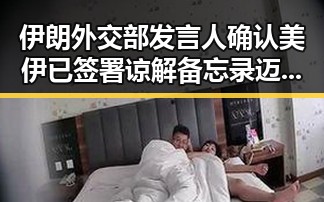 伊朗外交部发言人确认美伊已签署谅解备忘录 迈阿密林火或将影响世界杯赛引发关注
