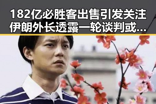 182亿必胜客出售引发关注 伊朗外长透露一轮谈判或在19日瑞士举行