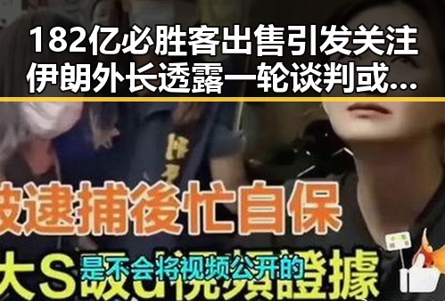 182亿必胜客出售引发关注 伊朗外长透露一轮谈判或在19日瑞士举行