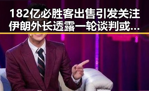 182亿必胜客出售引发关注 伊朗外长透露一轮谈判或在19日瑞士举行