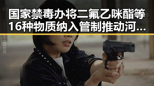 国家禁毒办将二氟乙咪酯等16种物质纳入管制推动河南端午节期间公共体育场馆设施免费开放引发关注