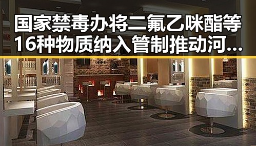 国家禁毒办将二氟乙咪酯等16种物质纳入管制推动河南端午节期间公共体育场馆设施免费开放引发关注