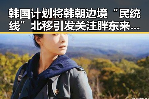 韩国计划将韩朝边境“民统线”北移引发关注胖东来多款热门产品价格下调